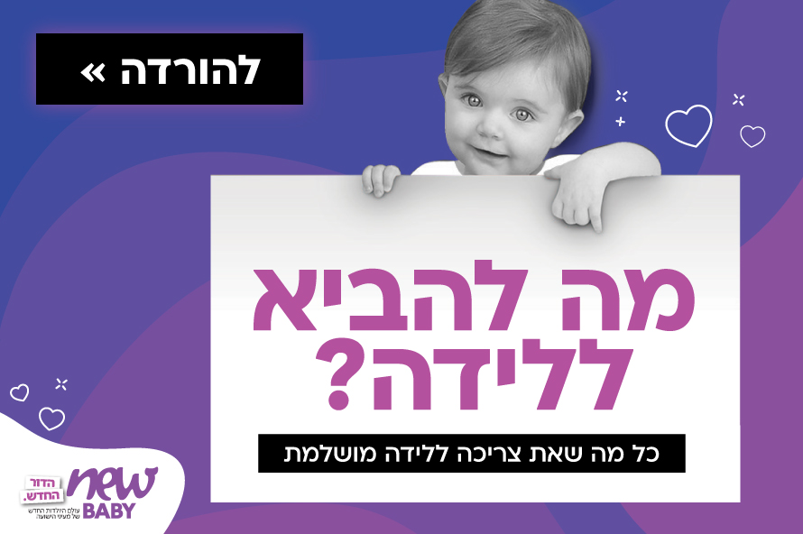 מה להביא ללידה? רשימה אישית למה שתצטרכי להביא ללידה במעיני הישועה