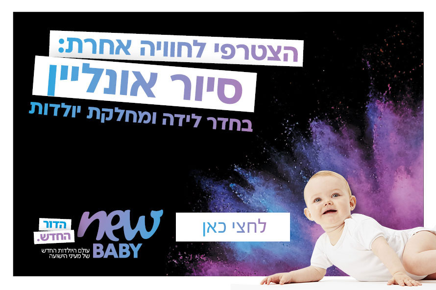 סיור בחדרי לידה מעיני הישועה