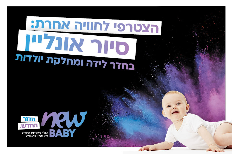 סיור בחדר לידה אונליין