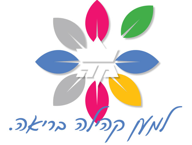 למען קהילה בריאה - תרומה לקהילה