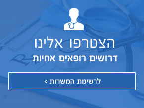 דרושים רופאים אחיות