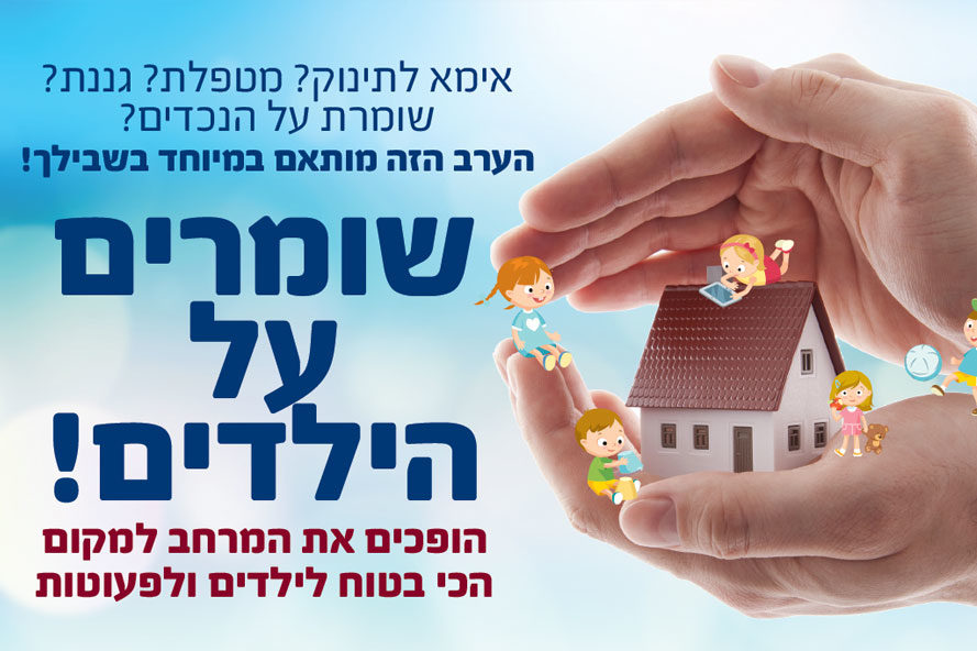 כנס בטיחות תינוקות וילדים - שומרים על הילדים!