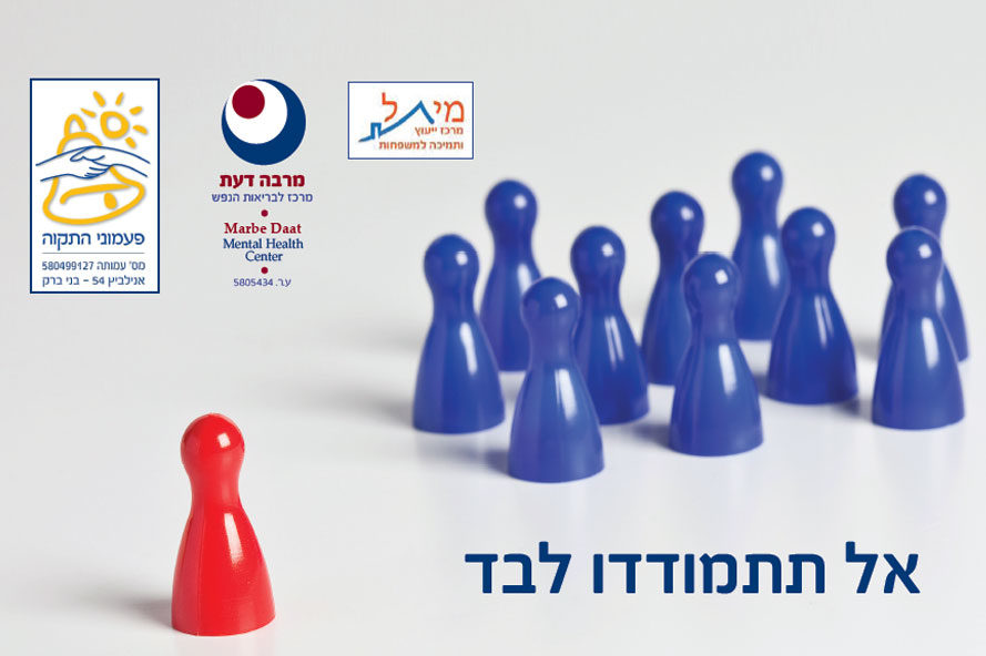 אל תתמודדו לבד - התמודדות במצבים של מוגבלות נפשית אצל בן משפחה