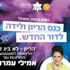 אמילי עמרוסי - כנס הריון ולידה לדור החדש