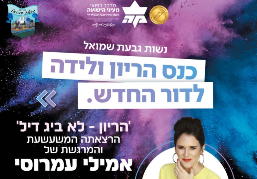 אמילי עמרוסי - כנס הריון ולידה לדור החדש