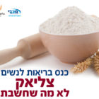 מחלת צליאק - לא מה שחשבת - כנס בריאות לנשים