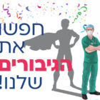 אחים ואחיות המצטיינים והמצטיינות ביותר בשנה האחרונה- את הגיבורים שלנו שראויים לכל הערכה