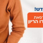 מרפאת גסטרו הריון