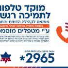 מוקד טלפוני לתמיכה רגשית - מותאם לקהילה הדתית והחרדית בחסות המרכז הרפואי מעיני הישועה, על ידי מטפלים מוסמכים