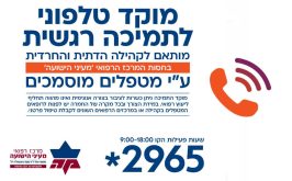 מוקד טלפוני לתמיכה רגשית - מותאם לקהילה הדתית והחרדית בחסות המרכז הרפואי מעיני הישועה, על ידי מטפלים מוסמכים
