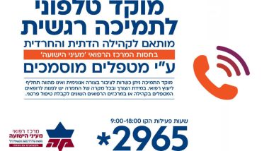 מוקד טלפוני לתמיכה רגשית - מותאם לקהילה הדתית והחרדית בחסות המרכז הרפואי מעיני הישועה, על ידי מטפלים מוסמכים