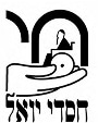 חסדי יואל